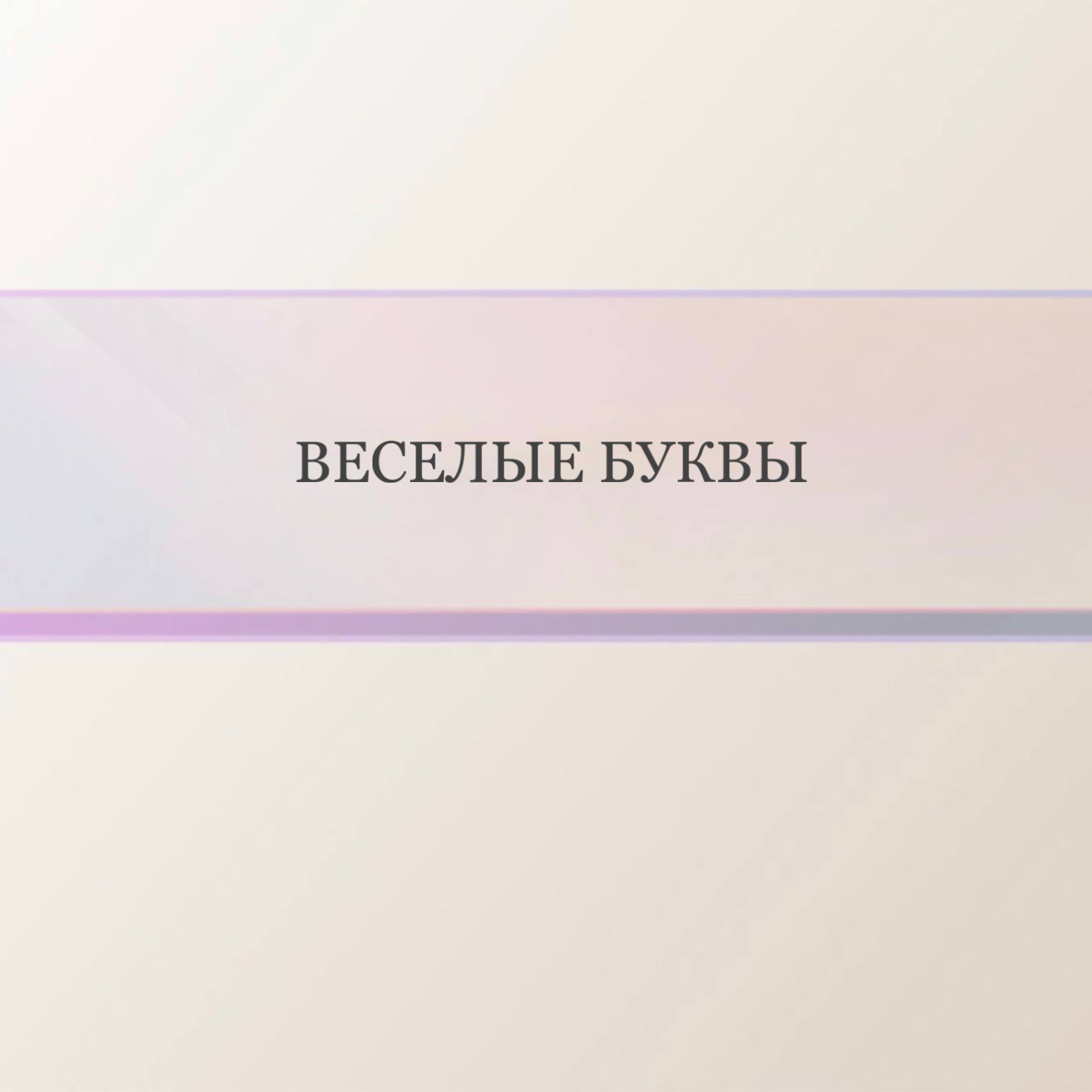 Веселые буквы