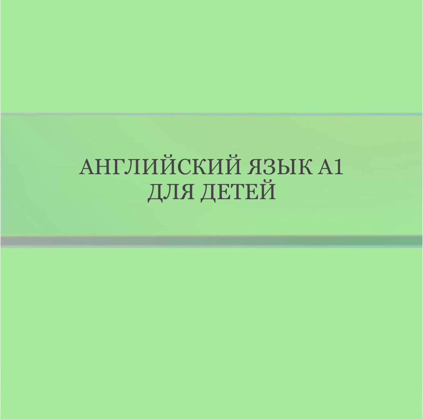 Английский язык A1 для детей