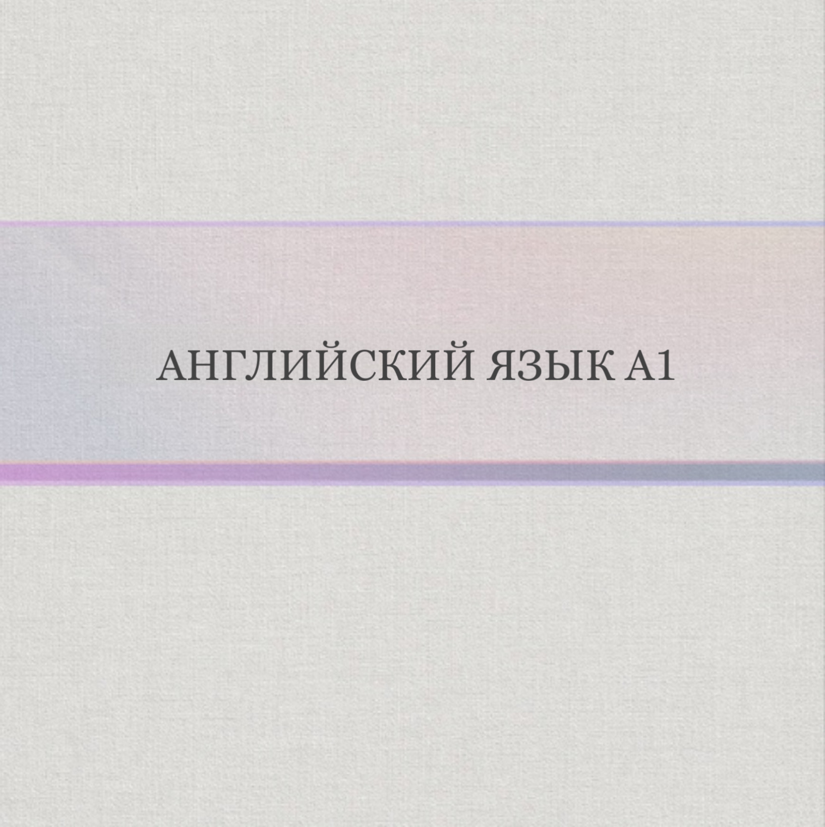 Английский язык A1
