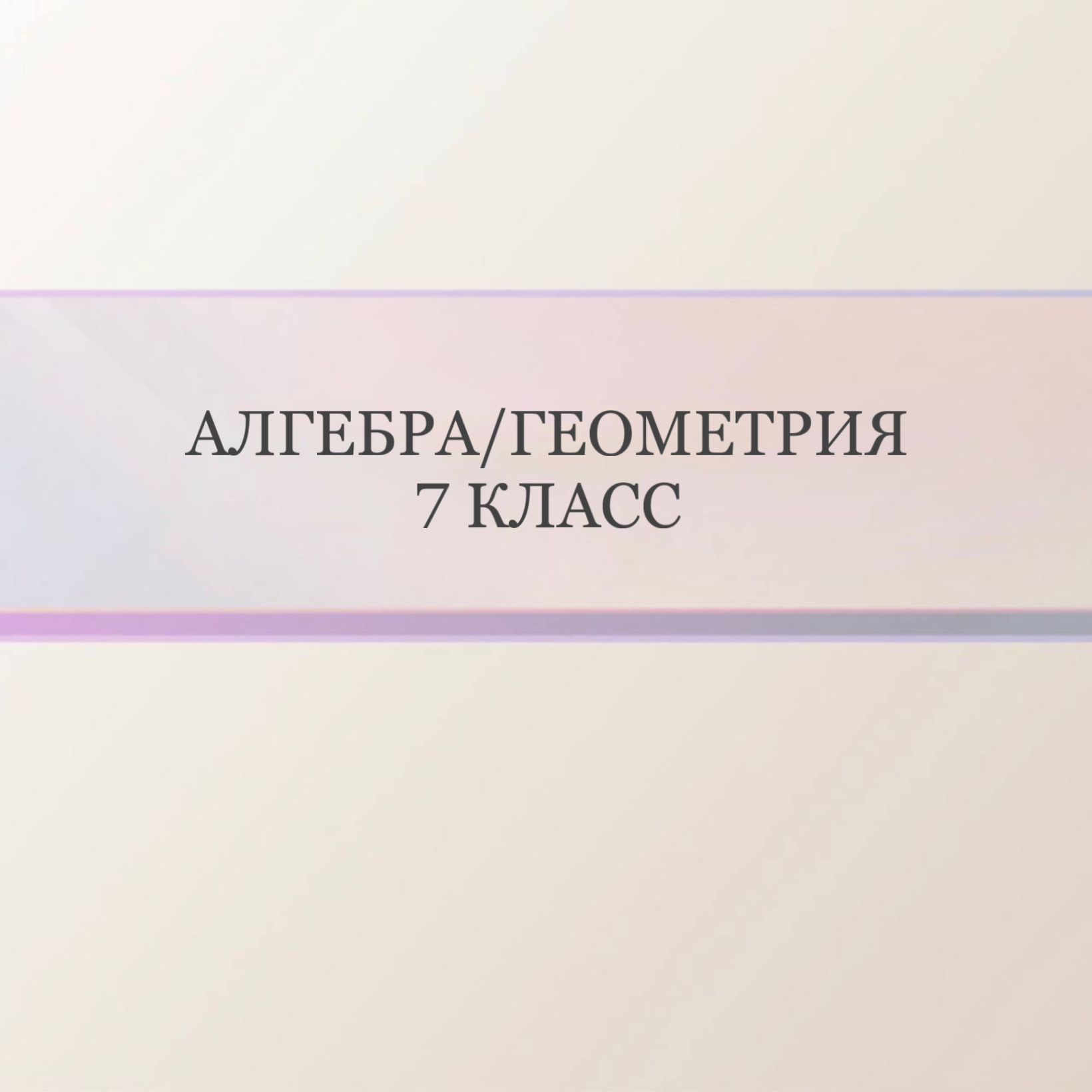 Алгебра / Геометрия 7 класс (мальчики)