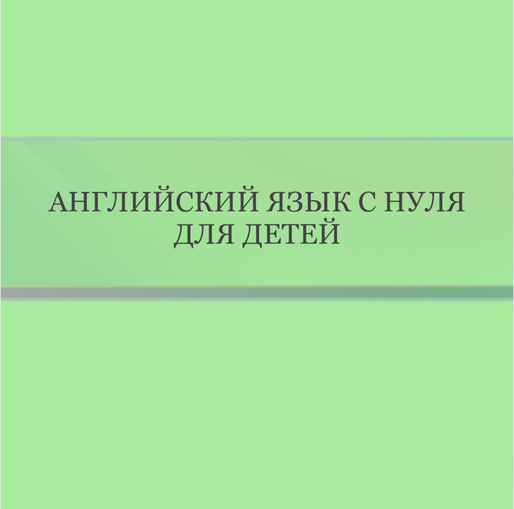 Английский язык с нуля для детей